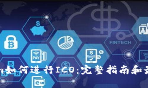 Tokenim如何进行ICO：完整指南和最佳实践