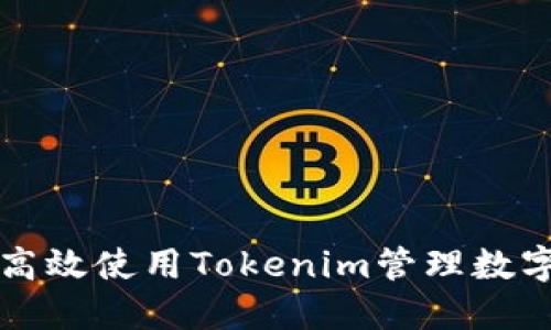 如何高效使用Tokenim管理数字资产