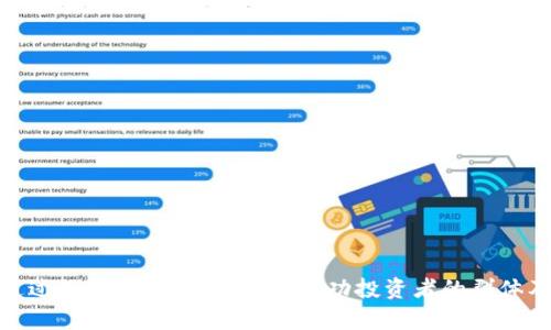 如何通过加密货币致富：揭秘成功投资者的群体及经验