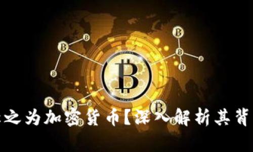 加密货币为何称之为加密货币？深入解析其背后的意义与技术