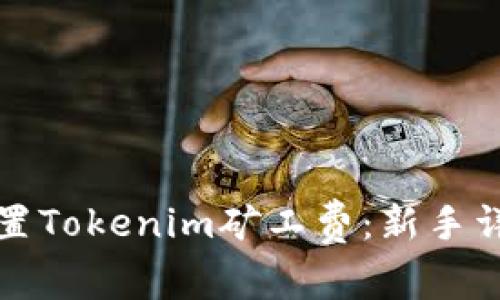 如何设置Tokenim矿工费：新手详细指南