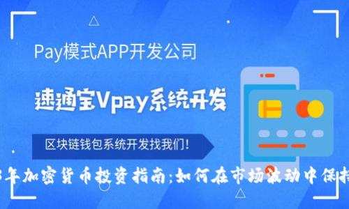 2023年加密货币投资指南：如何在市场波动中保持盈利