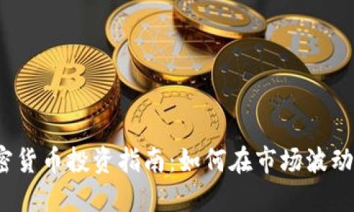 2023年加密货币投资指南：如何在市场波动中保持盈利