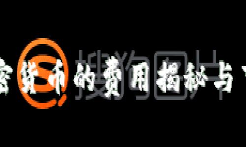 转移加密货币的费用揭秘与节省技巧