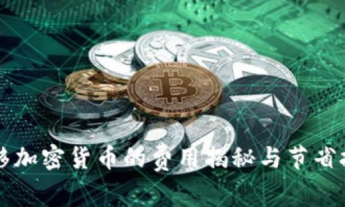 转移加密货币的费用揭秘与节省技巧