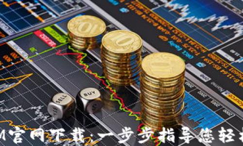 
最新TokenIM官网下载：一步步指导您轻松注册及使用