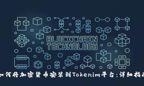 如何将加密货币安装到Tokenim平台：详细指南