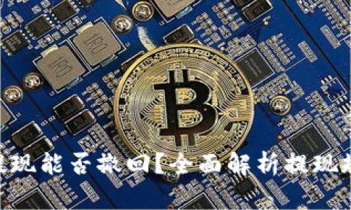 Tokenim提现能否撤回？全面解析提现规则与操作