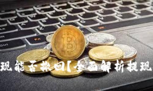 Tokenim提现能否撤回？全面解析提现规则与操作