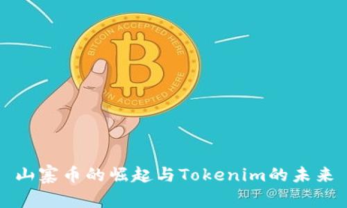 山寨币的崛起与Tokenim的未来