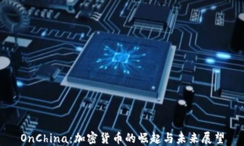 
OnChina：加密货币的崛起与未来展望