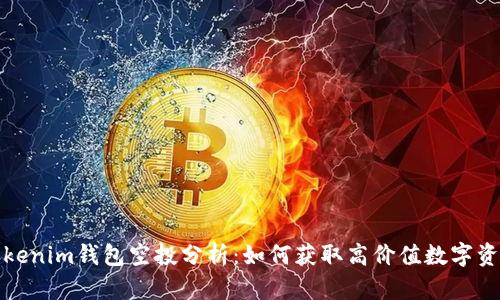 Tokenim钱包空投分析：如何获取高价值数字资产