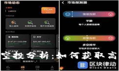 Tokenim钱包空投分析：如何获取高价值数字资产