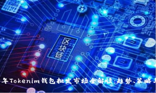2023年Tokenim钱包批发市场全解读：趋势、策略与前景