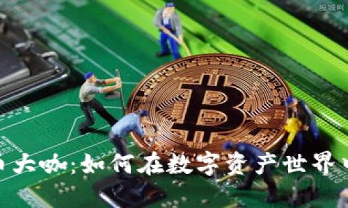 加密数字货币大咖：如何在数字资产世界中立足与崛起