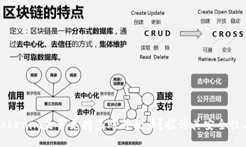 ### Tokenim是否支持多账号登录？探讨其安全性与操作性