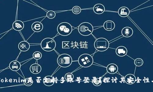 ### Tokenim是否支持多账号登录？探讨其安全性与操作性
