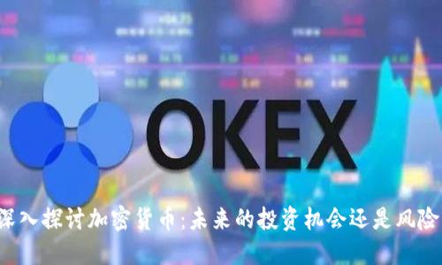 深入探讨加密货币：未来的投资机会还是风险？