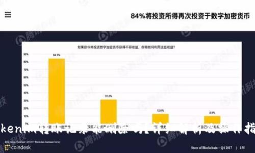 Tokenim转账记录能删除吗？详细解析及操作指南