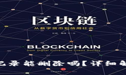 Tokenim转账记录能删除吗？详细解析及操作指南
