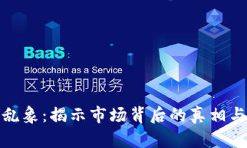 加密货币乱象：揭示市场背后的真相与未来趋势