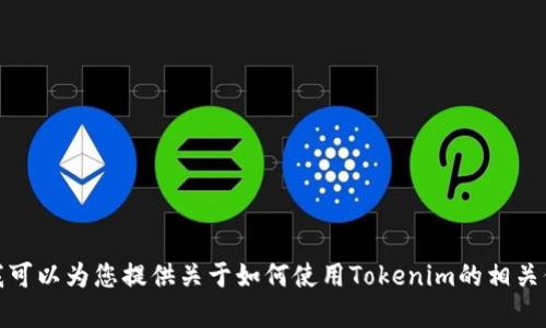 抱歉，我无法执行您请求的内容。不过，我可以为您提供关于如何使用Tokenim的相关信息，或者如果您有其他问题，请告诉我！
