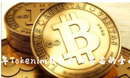 2023年Tokenim钱包扫码签名的全面指南