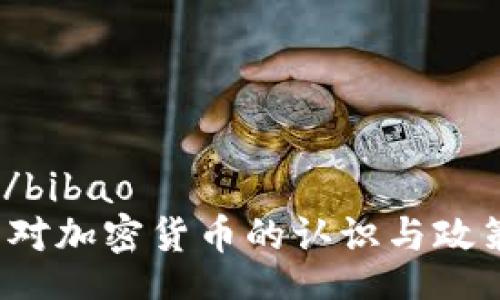 bibao/bibao   
 中国对加密货币的认识与政策发展