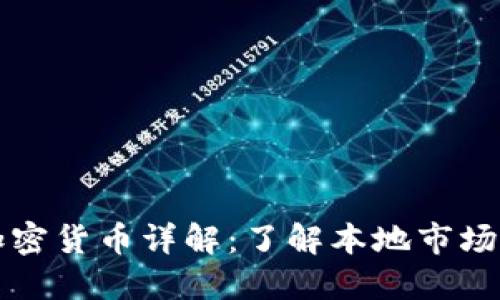 斯洛伐克加密货币详解：了解本地市场和发展动向