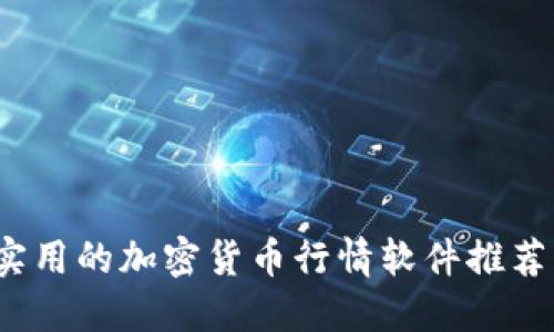 2023年最实用的加密货币行情软件推荐及使用指南
