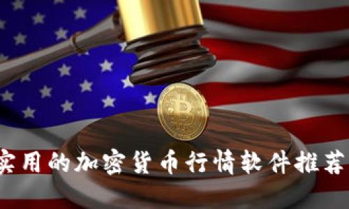 2023年最实用的加密货币行情软件推荐及使用指南