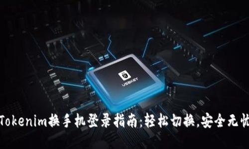 Tokenim换手机登录指南：轻松切换，安全无忧