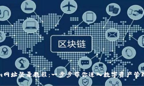Tokenim网址登录教程：一步步带你进入数字资产管理的世界