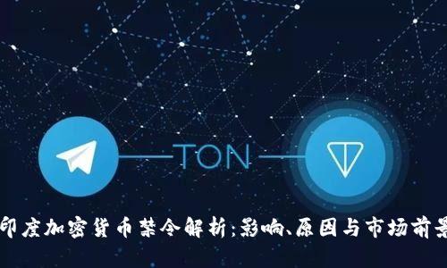 印度加密货币禁令解析：影响、原因与市场前景