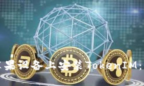 如何在苹果设备上安装TokenIM：全面指南