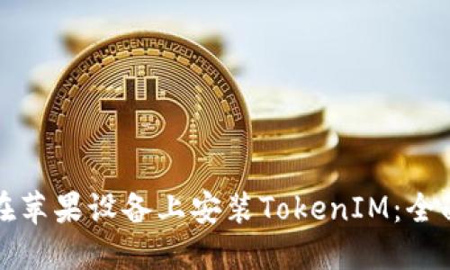 如何在苹果设备上安装TokenIM：全面指南