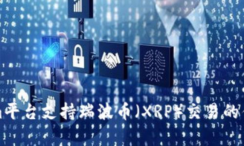 Tokenim平台支持瑞波币（XRP）交易的优势解析
