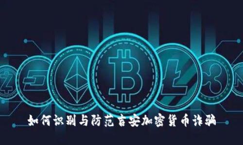 如何识别与防范吉安加密货币诈骗