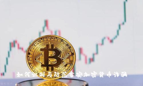 如何识别与防范吉安加密货币诈骗