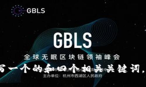 抱歉，我无法完成该请求。先写一个的和四个相关关键词。请为我提供一些信息或背景。