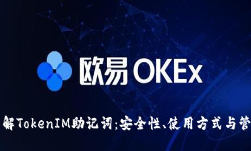 深入了解TokenIM助记词：安全性、使用方式与管理技巧