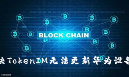如何解决TokenIM无法更新华为设备的问题