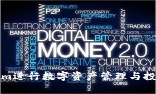 如何利用Tokenim进行数字资产管理与投资获取最大收益