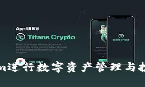 如何利用Tokenim进行数字资产管理与投资获取最大收益