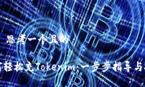 ## 思考一个且的

如何轻松充Tokenim：一步步指导与技巧