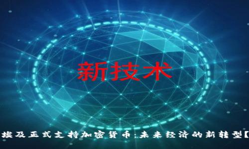 埃及正式支持加密货币：未来经济的新转型？