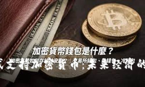 埃及正式支持加密货币：未来经济的新转型？