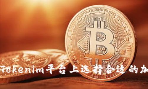如何在Tokenim平台上选择合适的加密货币