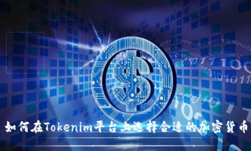如何在Tokenim平台上选择合适的加密货币