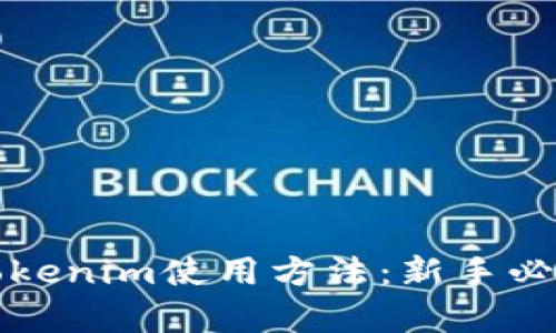 全面解析Tokenim使用方法：新手必看视频教程